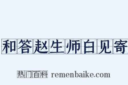 和答赵生师白见寄是什么意思的图片